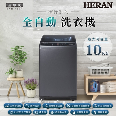 HERAN禾聯 HWM-1071 10KG全自動洗衣機