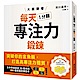 大腦開發每天1分鐘專注力鍛鍊 product thumbnail 1