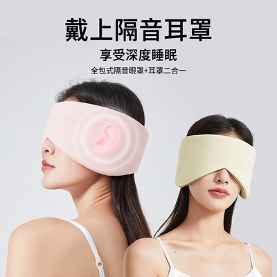 【AOAO】全包式二合一遮光眼罩 隔音耳罩 溫涼雙面睡眠眼罩 旅行出差眼罩
