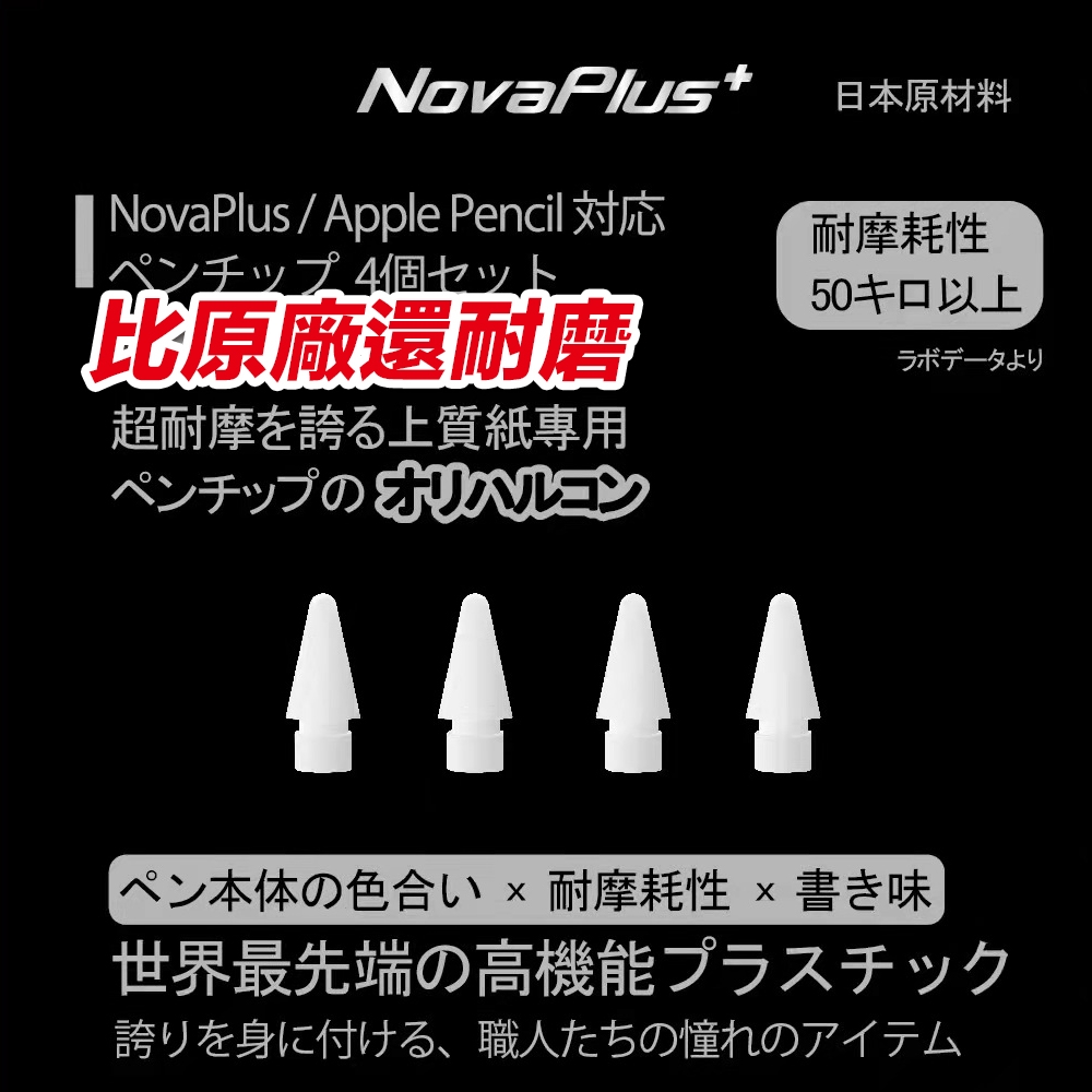 【NovaPlus】Ultra Apple Pencil Tip 日本材料超耐磨替換筆尖組 適用Apple/NovaPlus Pencil