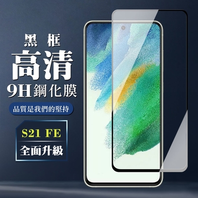 三星 S21 FE 5G  9H滿版玻璃鋼化膜黑框高清手機保護貼(S21FE保護貼S21FE鋼化膜)