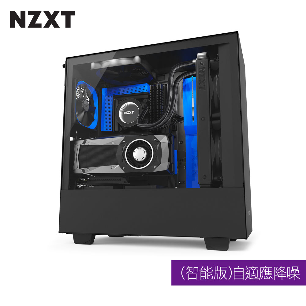 NZXT恩傑 H500i MID-TOWER CASE 電腦機殼(智慧版)/鋼化側透玻璃-