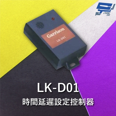 昌運監視器 Garrison LK-D01 時間延遲設定控制器 8段警報可選擇 NO / NC乾接點