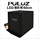 【PULUZ】 胖牛 LED攝影棚(60cm) 雙燈調光+三色(白/黑/橙)背景 product thumbnail 1
