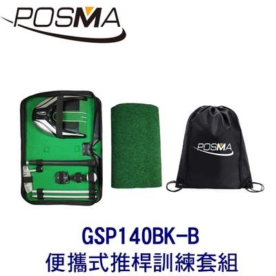 POSMA 便攜式高爾夫推桿訓練套組 GSP140BK-B