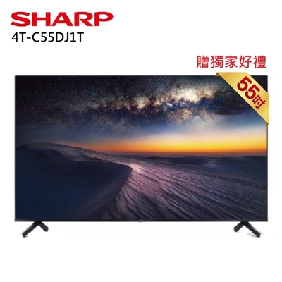 SHARP 夏普 4T-C55DJ1T 55吋 智慧連網液晶顯示器 贈好禮