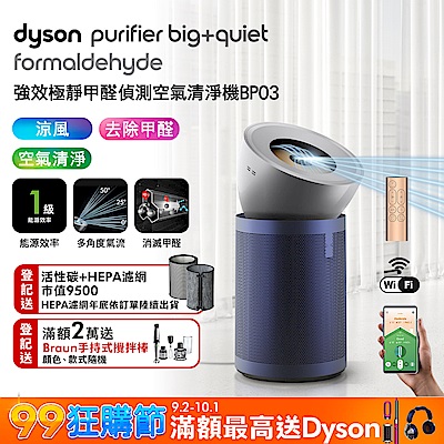 Dyson 戴森 Purifier Big+Quiet Formaldehyde 強效極靜甲醛偵測空氣清淨機 BP03