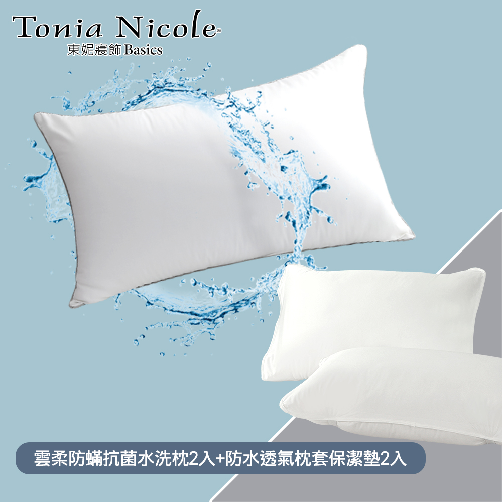 Tonia Nicole東妮寢飾雲柔水洗枕2入+枕頭保潔墊2入(4入超值組)