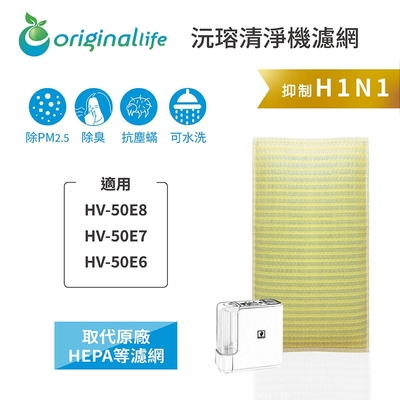 【Original Life 沅瑢】長效可水洗★ 超淨化加濕機濾網 適用SHARP:HV-50E8、HV-50E7、HV-50E6