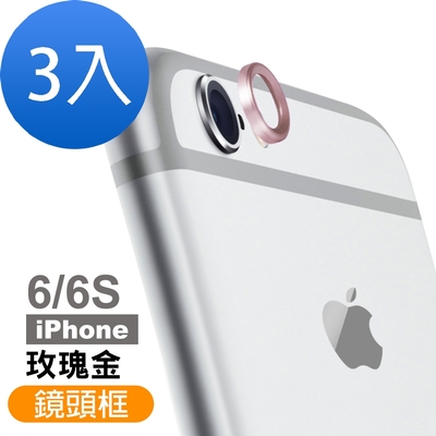 3入 iPhone 6 6S 鏡頭保護貼手機鏡頭保護圈 iPhone6保護貼 iPhone6SPlus保護貼