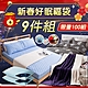 【DB夢寢】新年福袋特別禮包-9件組 product thumbnail 1