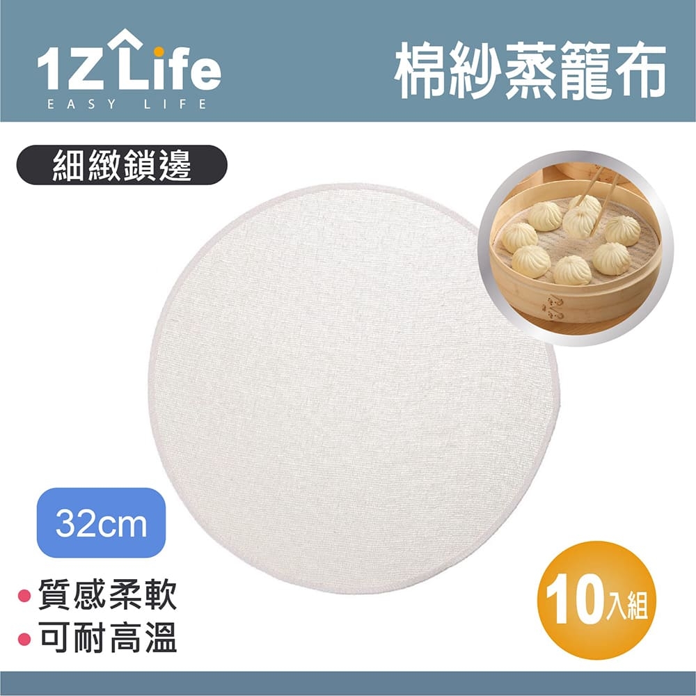 【1Z Life】日式棉紗蒸籠布-32CM(10入)