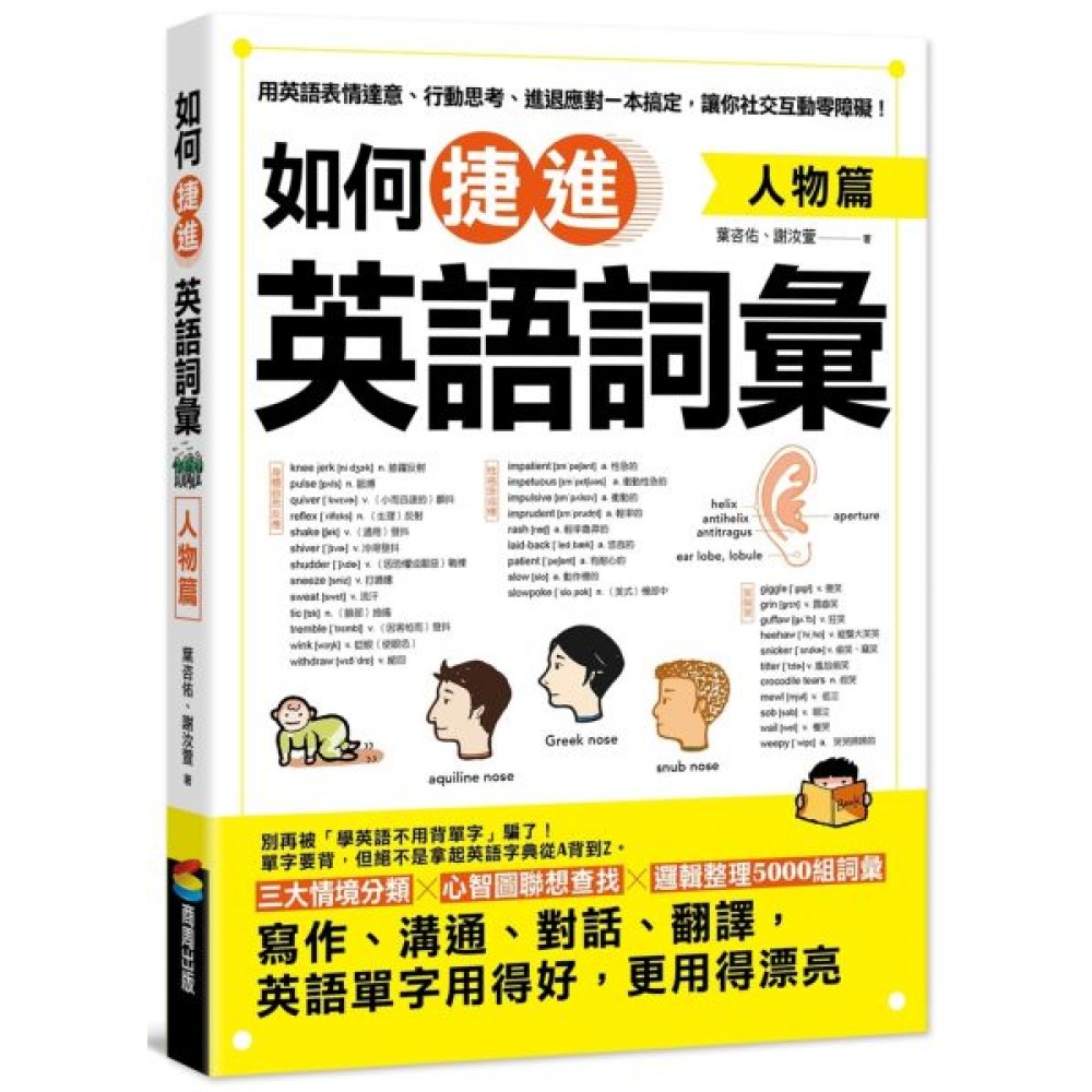 如何捷進英語詞彙：人物篇