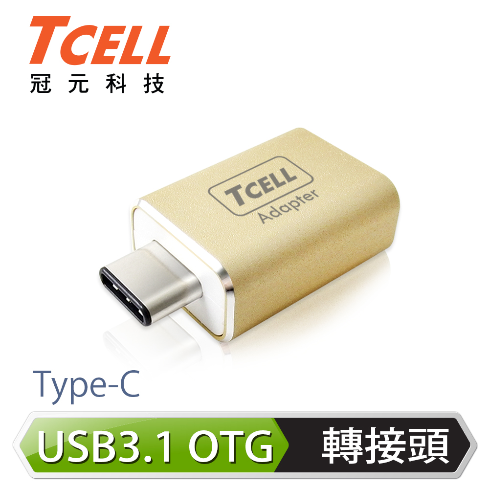 TCELL 冠元- USB 3.1 Type-C(公)轉USB-A(母) 轉接頭-香檳金