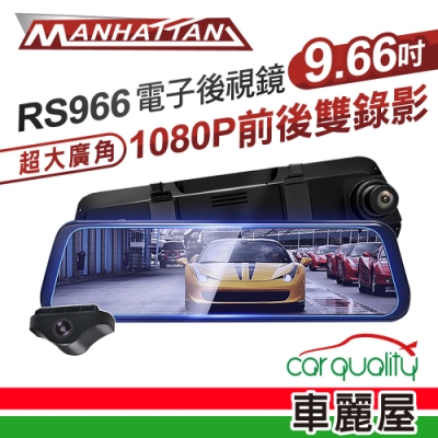 【Manhattan】曼哈頓 RS966 前後雙錄 行車紀錄 電子後視鏡