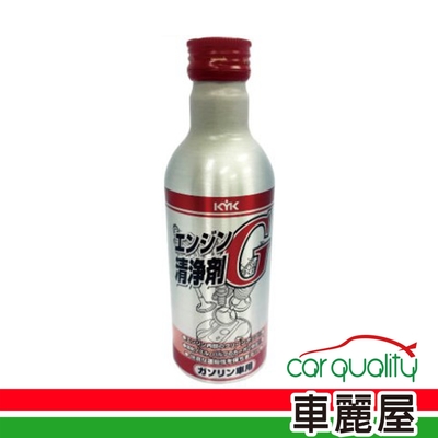 【KYK】汽油精KYK汽油燃油系統清淨劑G銀瓶紅蓋180ml 63-001(車麗屋)