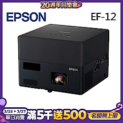 EPSON EF-12 3LCD雷射投影機