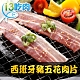 【愛上吃肉】西班牙特級豬五花肉片12盒(250g±10%/盒) product thumbnail 1