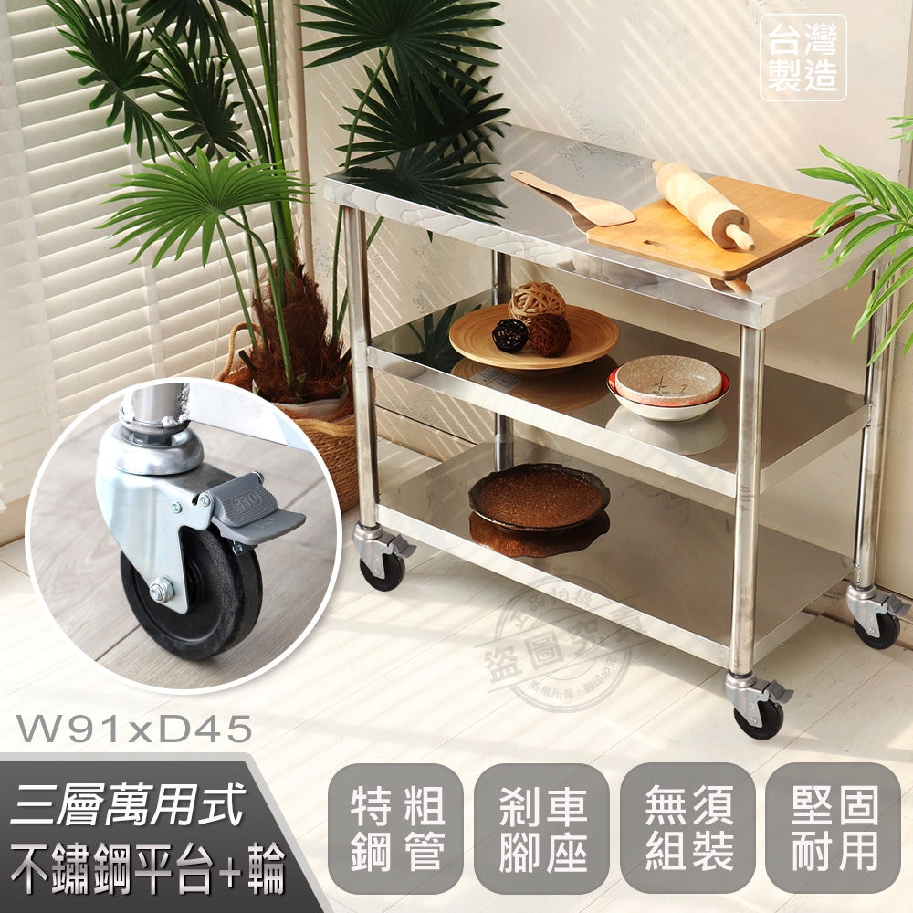 【Abis】客製商品-豪華升級版45X91CM三層430不鏽鋼桌-附煞車輪/料理桌/工作桌/工作台/流理台(1.5尺X3尺)