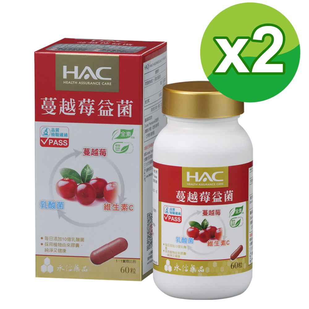 【永信HAC】 蔓越莓益菌膠囊(60粒/瓶)2瓶組