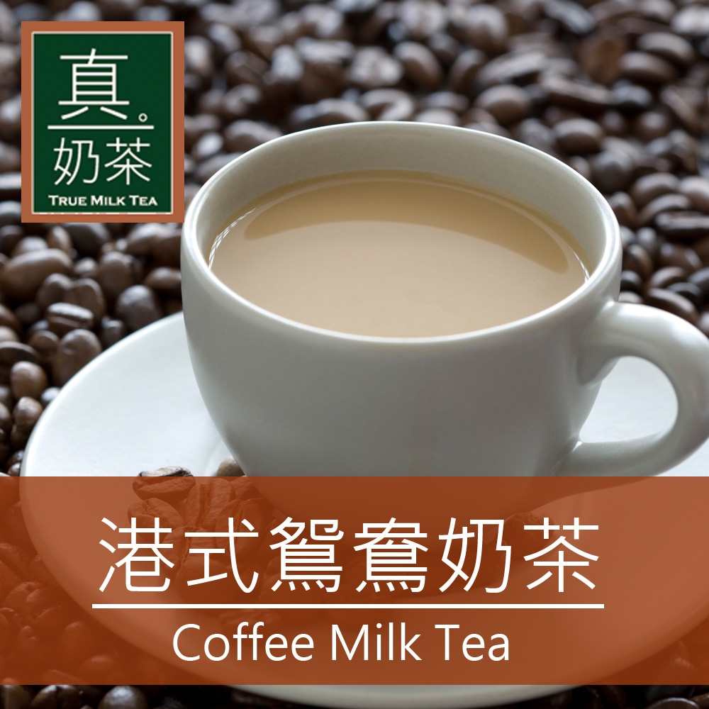 (任選) 歐可 真奶茶 港式鴛鴦奶茶 (10包/盒)