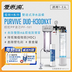 愛惠浦 EVERPURE PURVIVE Duo-H300NXT生飲級兩道式廚下型淨水器(前置PP過濾)+H300NXT備用濾芯