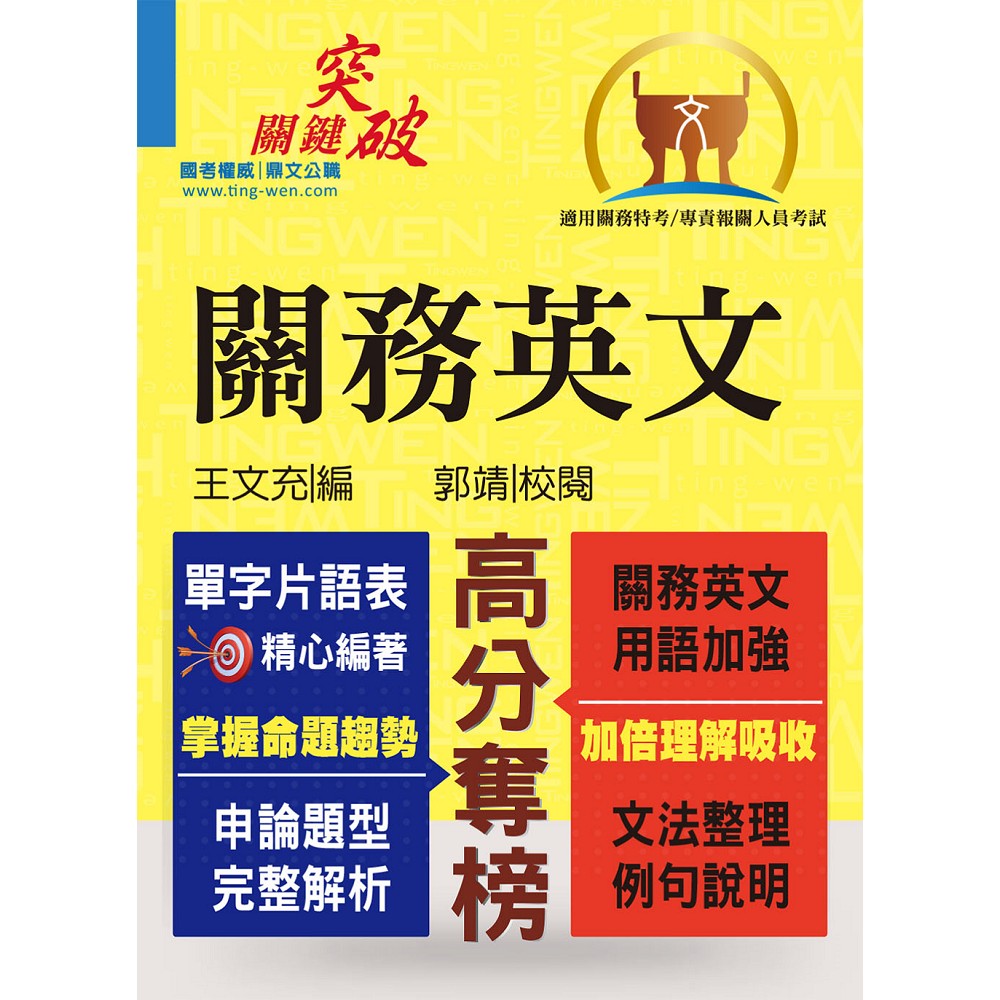 關務特考／專責報關【關務英文】（關務字彙全新改版，申論測驗精解詳析）(8版) | 拾書所