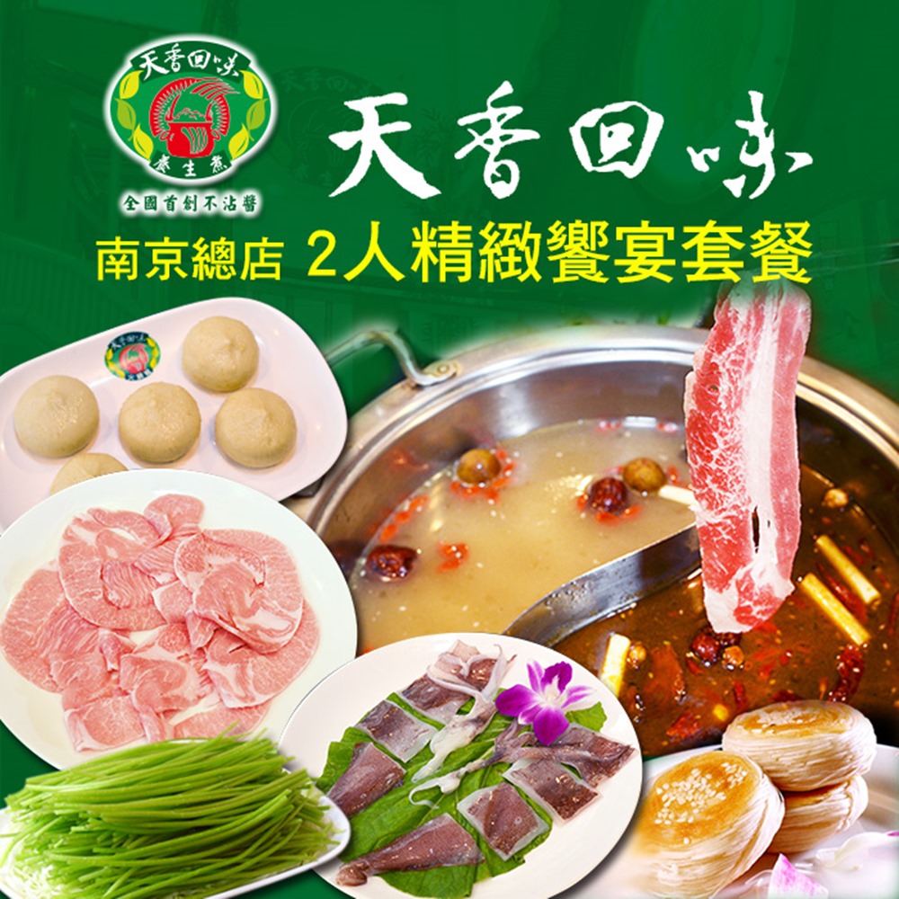 (台北)天香回味鍋物南京總店2人精緻饗宴套餐