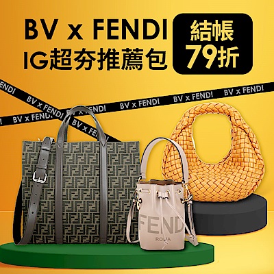 BV+FENDI IG超夯推薦包 結帳79折