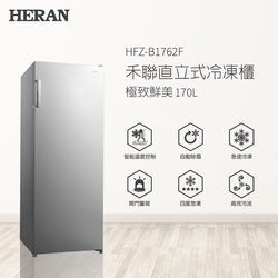 B級福利品 HERAN 禾聯 170L自動除霜直立式冷凍櫃 HFZ-B1762F