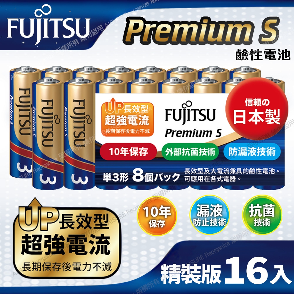 日本製FUJITSU富士通 Premium S(LR6PS-8S)超長效強電流鹼性電池-3號AA 精裝版16入裝