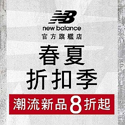New Balance春夏折扣季 新品8折起!