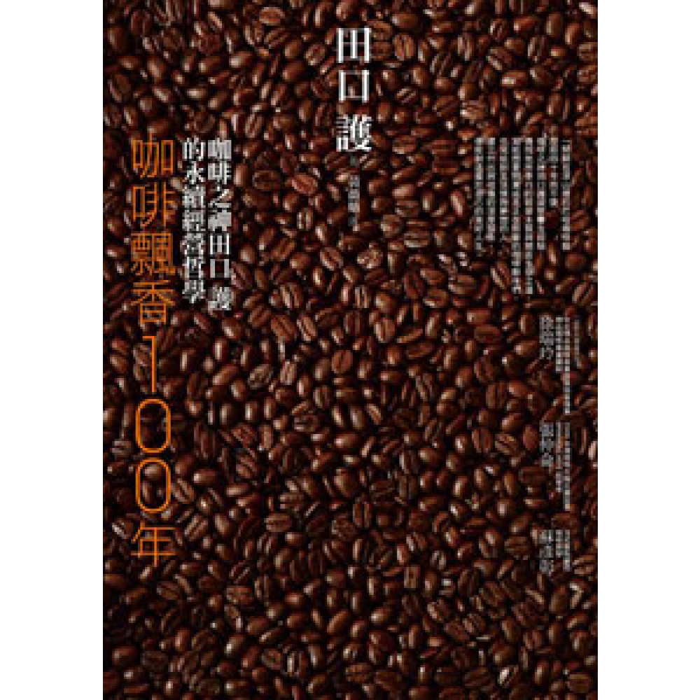 咖啡飄香100年：咖啡之神田口護的永續經營哲學 | 拾書所