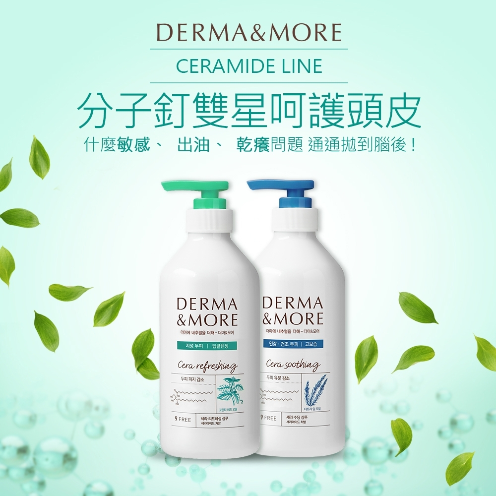 Derma&More 分子釘系列洗髮精600ml(敏感頭皮專用-洗髮精 任選1)-效期2022/03/06