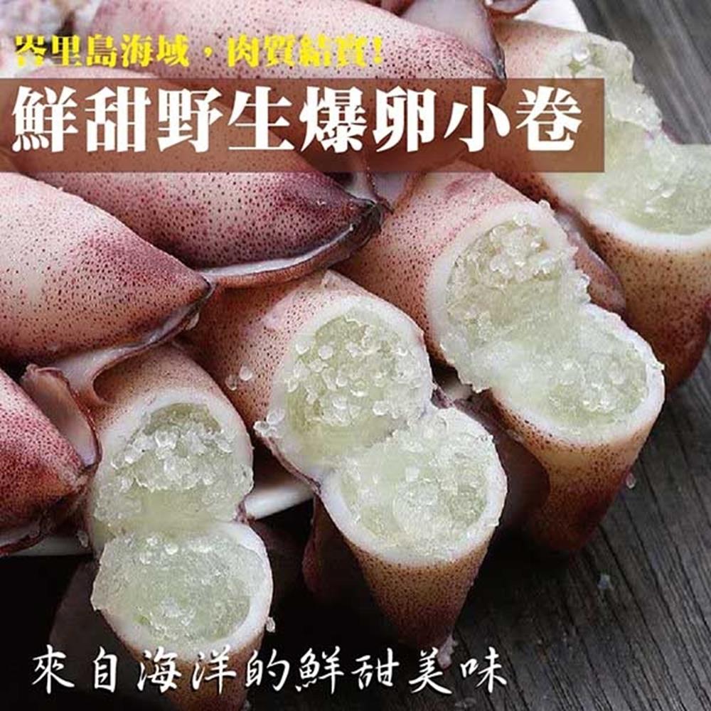 (滿699免運)【海陸管家】野生鮮甜QQ爆卵小卷1包(每包約200g)