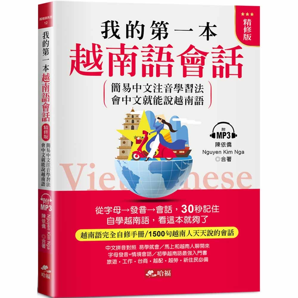 我的第一本越南語會話(精修版)：自學越南語，看這本就夠了(附MP3) | 拾書所