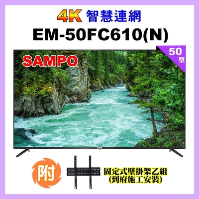 【SAMPO 聲寶】50型4K HDR液晶顯示器+壁掛安裝(EM-50FC610-N附視訊盒)