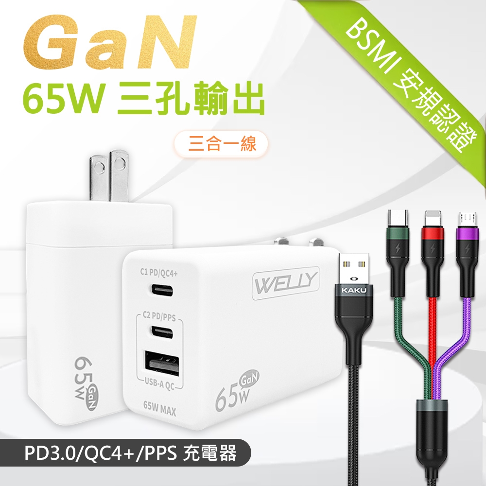 WELLY 65W氮化鎵GaN 極速充電器 三孔輸出(白色)+3.2A三合一抗彎折鋁合金快速充電線(1.2M)