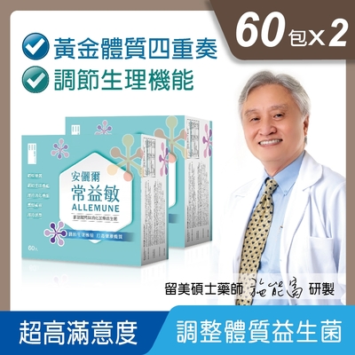 【Line導購3%+5千送10%無上限】安儷爾常益(共120包)調節生理機能 留美碩士藥師研製 調整體質益生菌(60包/盒x2)