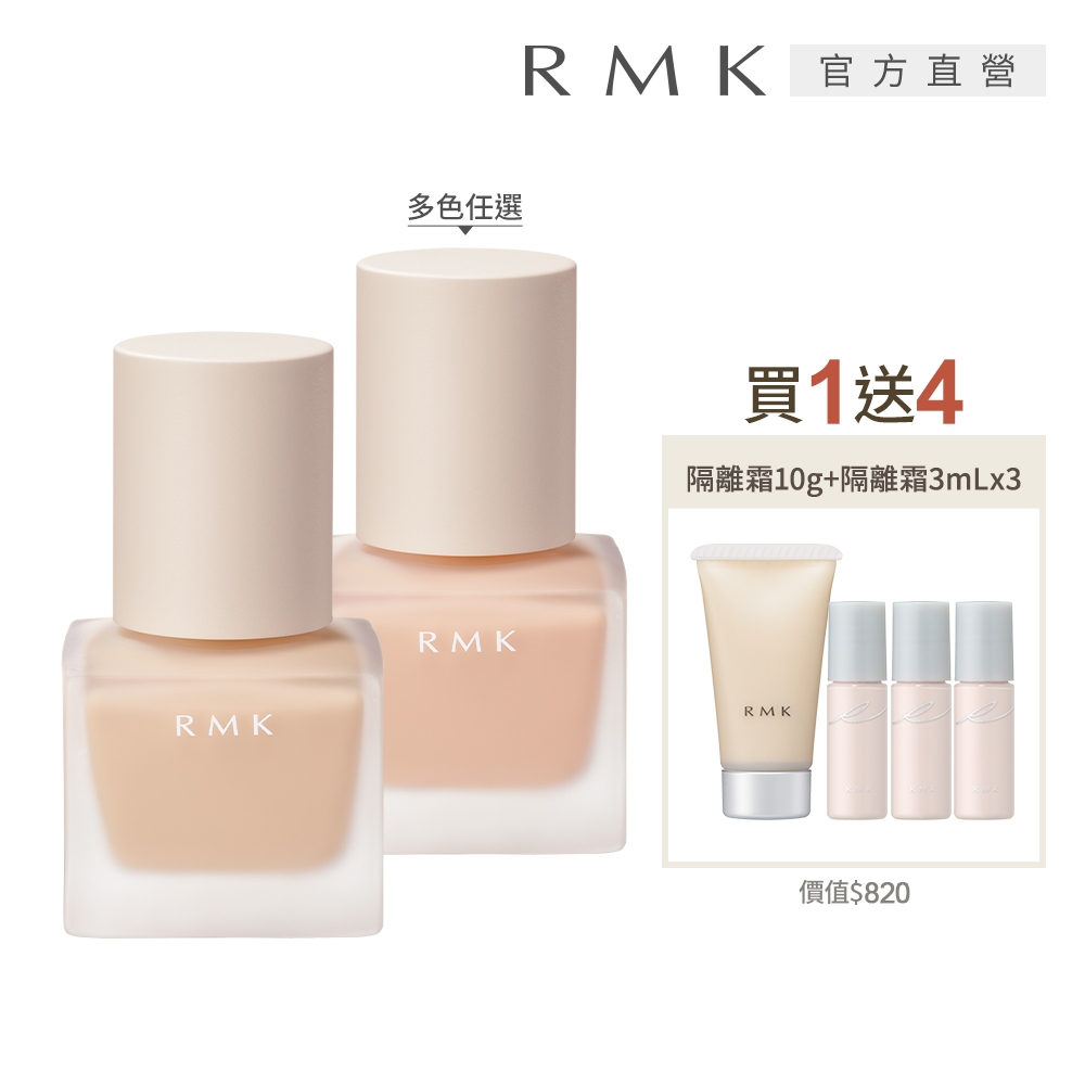 RMK 液狀粉霜贈隔離4件美肌組(多色任選)