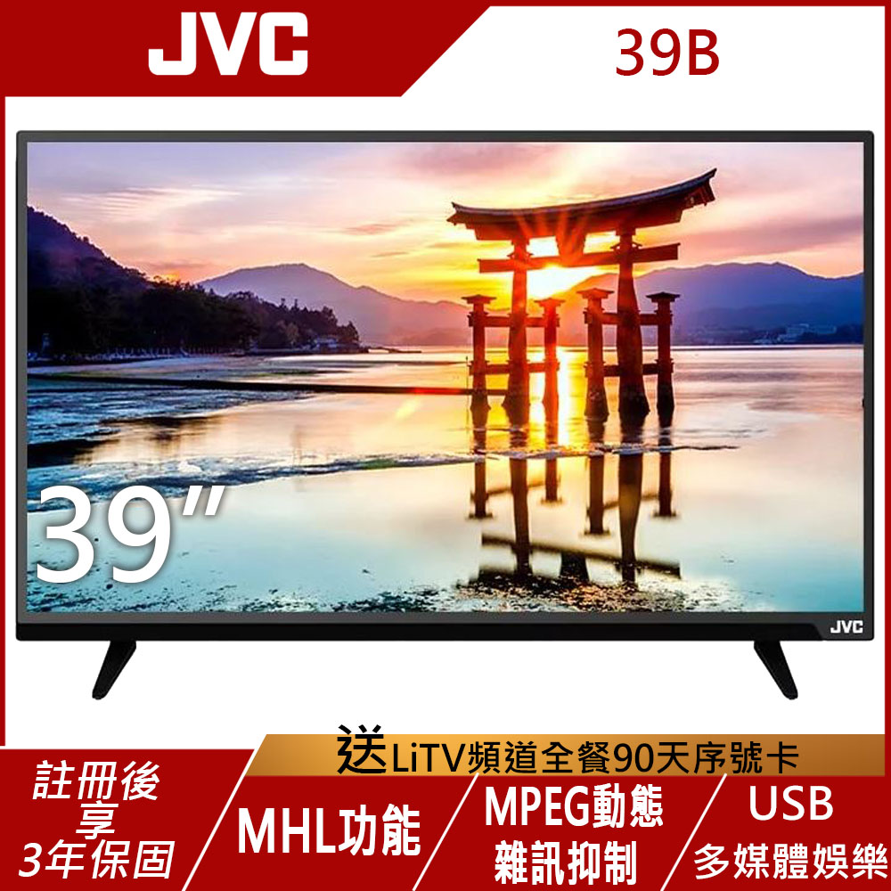 JVC 39吋  LED液晶顯示器 39B