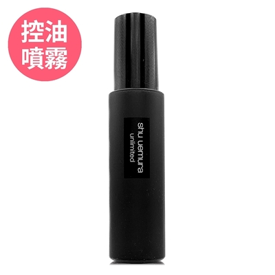 *SHU UEMURA植村秀 無極限控油定妝噴霧100ml(正統公司貨 全新上市)