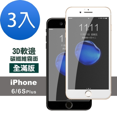 3入 iPhone6 6SPlus 霧面軟邊鋼化膜手機玻璃保護貼 iPhone6保護貼 6SPlus保護貼