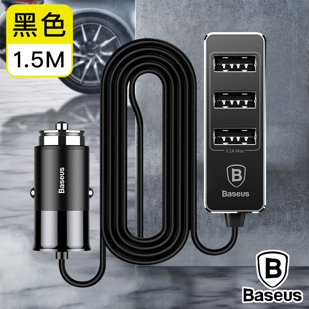 Baseus倍思 帶線多功能點煙器/擴充型4孔USB車充/延長線1.5m