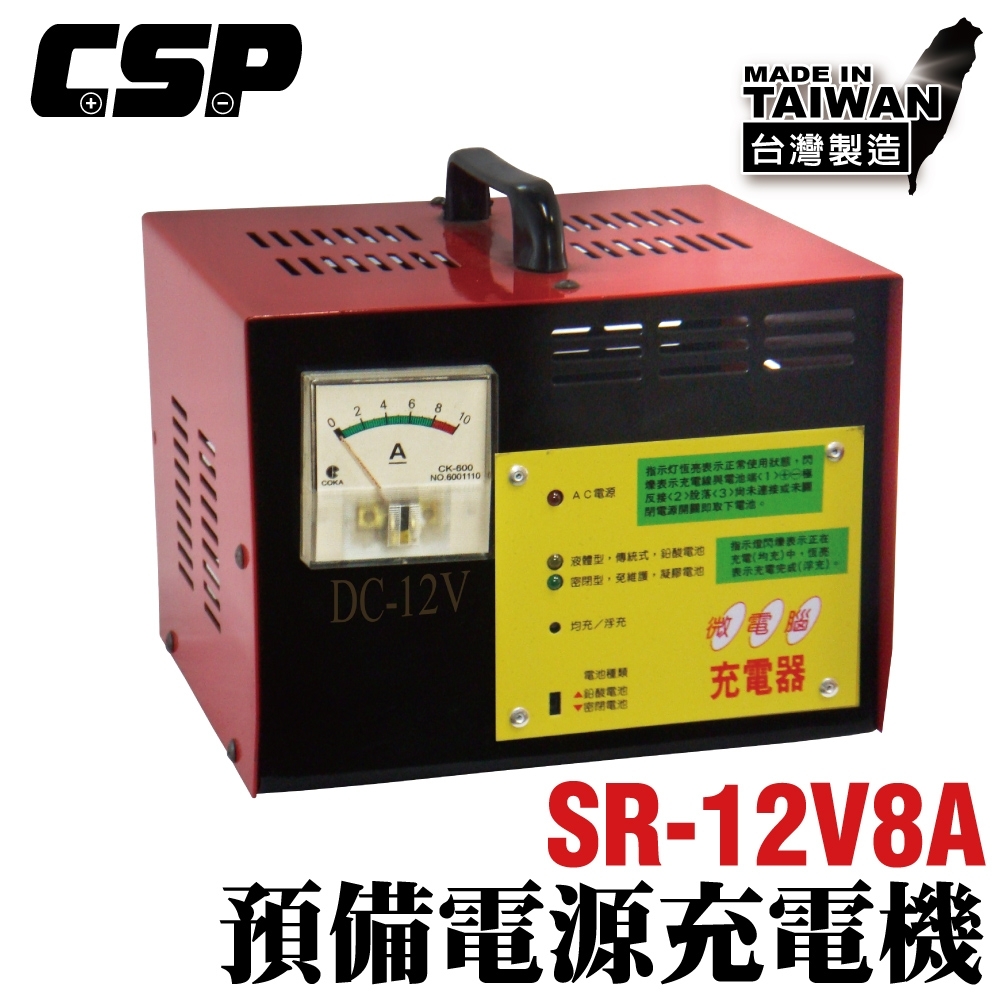 【CSP進煌】SR12V8A預備電源充電機 (SR系列-12V8A)