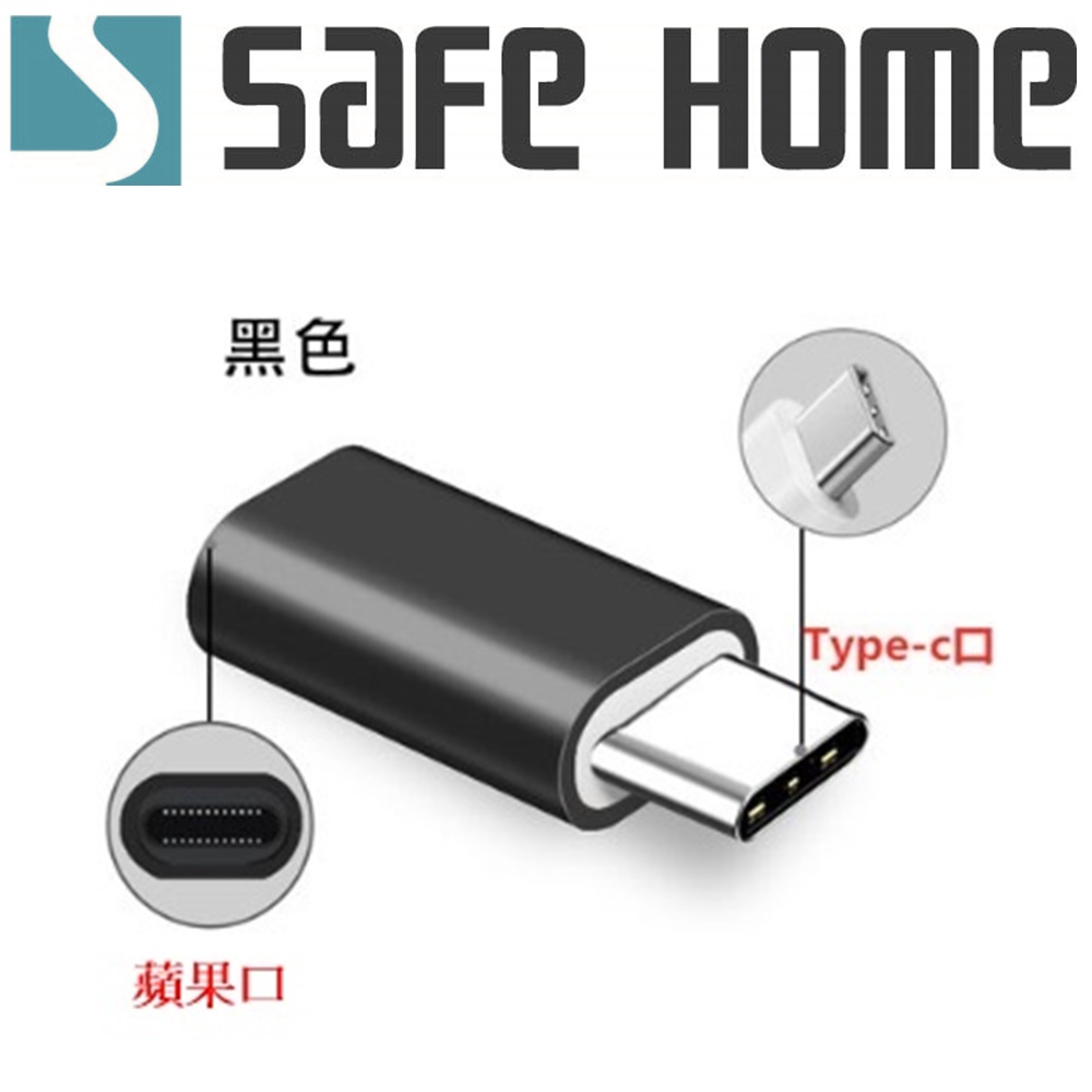 SAFEHOME 蘋果 母 對 USB TYPE-C 公 充電數據轉接頭 CU6401