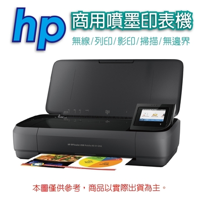 HP OfficeJet 250 Mobile/OJ 250噴墨行動複合機(CZ992A)