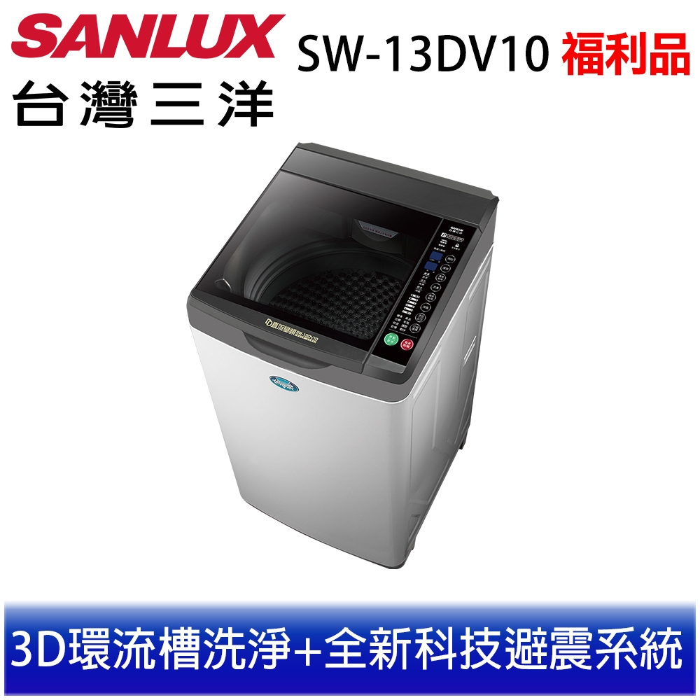 福利品SANLUX台灣三洋 13公斤 變頻直立式洗衣機SW-13DV10