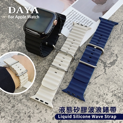【DAYA】Apple Watch 42/44/45/49mm 液態矽膠波浪錶帶/矽膠錶帶
