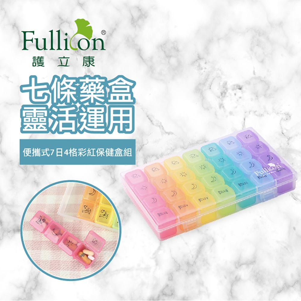 【Fullicon 護立康】便攜式7日彩虹藥盒